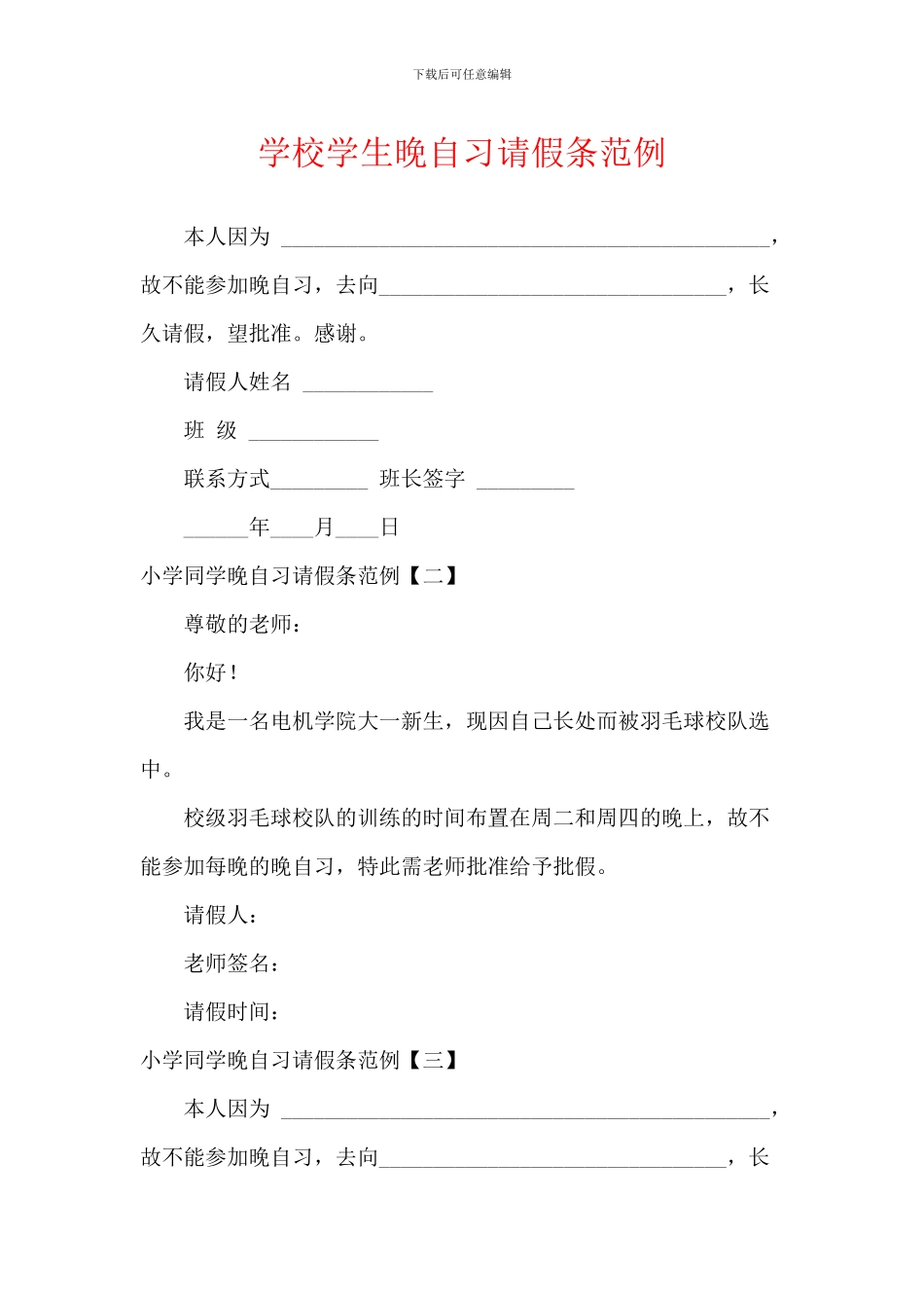 学校学生晚自习请假条范例_第1页