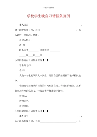 学校学生晚自习请假条范例