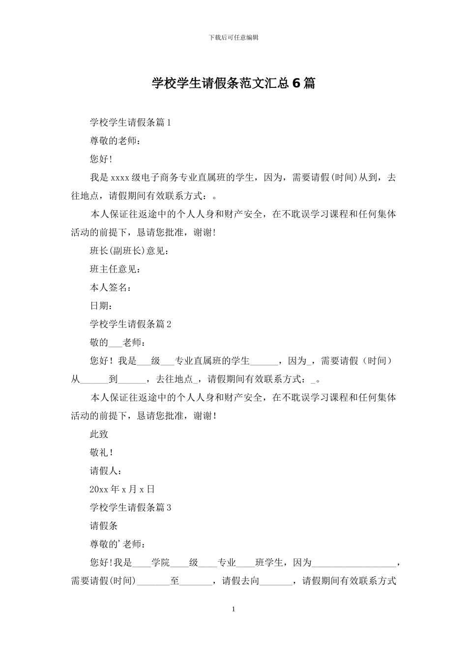 学校学生请假条范文汇总6篇_第1页