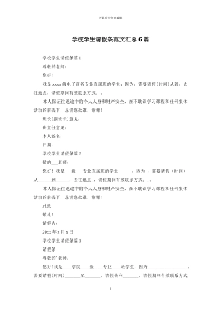 学校学生请假条范文汇总6篇