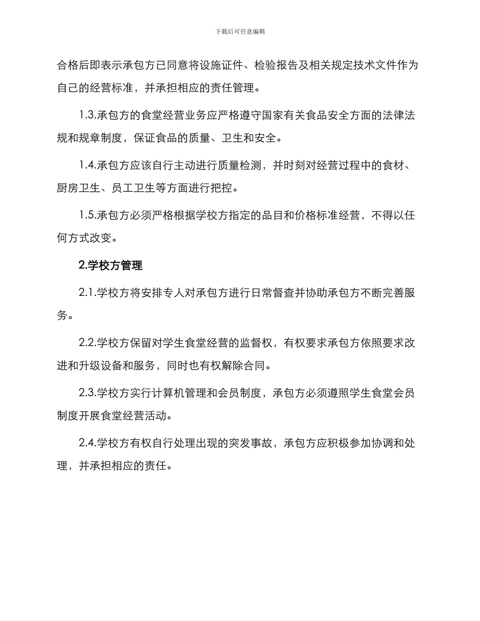 学校学生食堂承包合同书_第2页