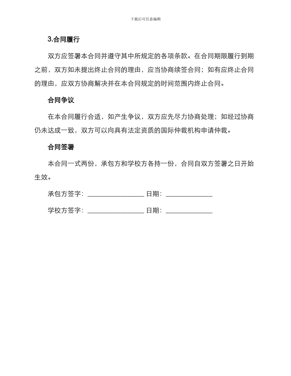 学校学生食堂承包合同书_第3页