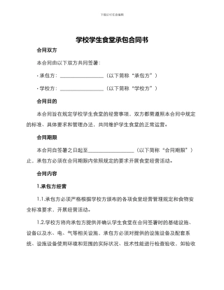 学校学生食堂承包合同书