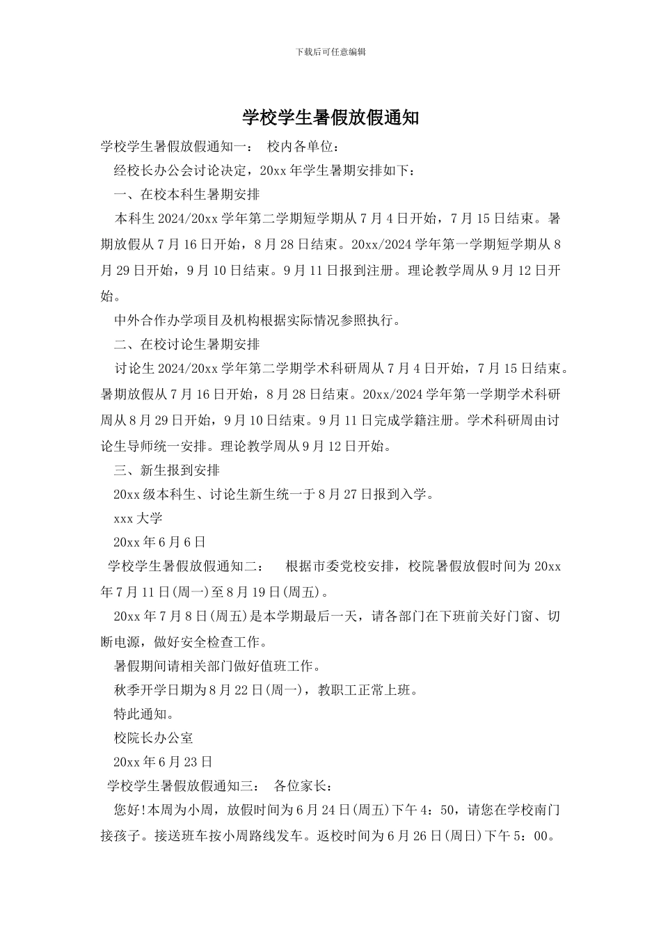 学校学生暑假放假通知_第1页