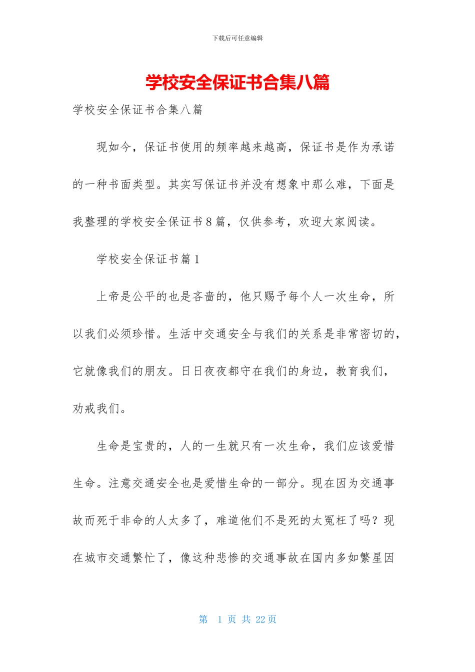 学校安全保证书合集八篇_第1页
