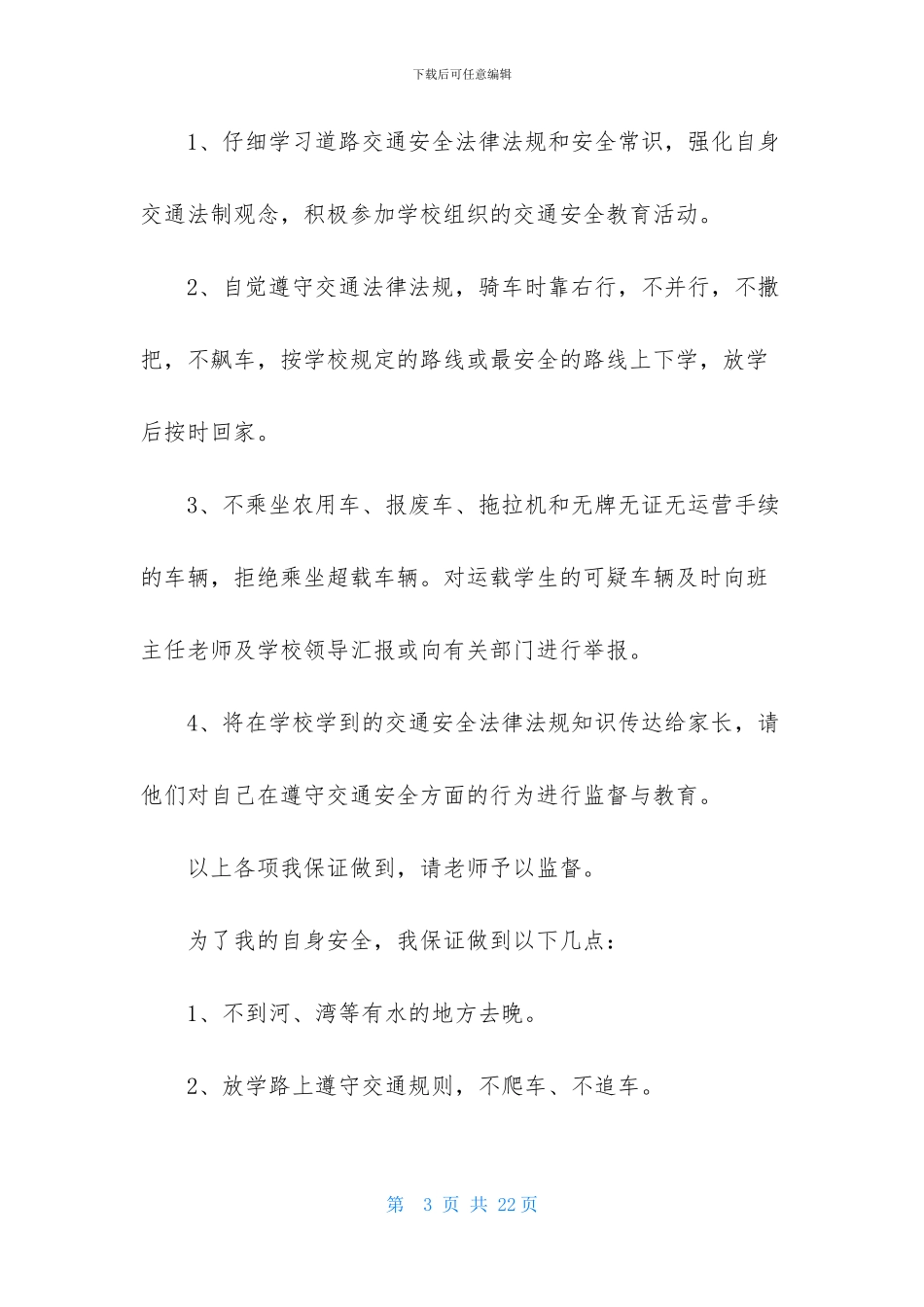 学校安全保证书合集八篇_第3页