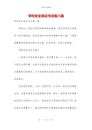 学校安全保证书合集八篇