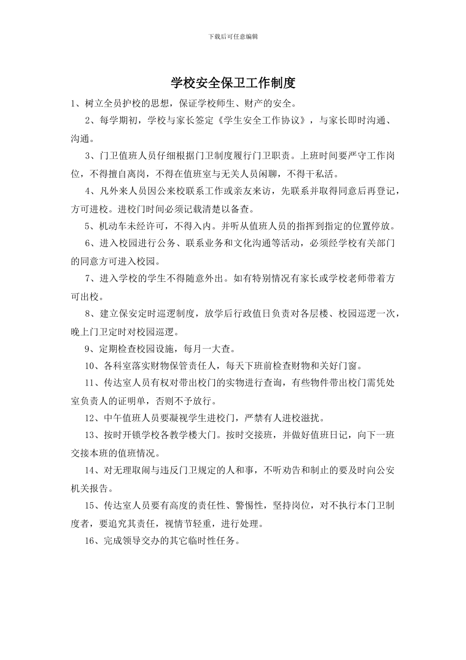 学校安全保卫工作制度_第1页