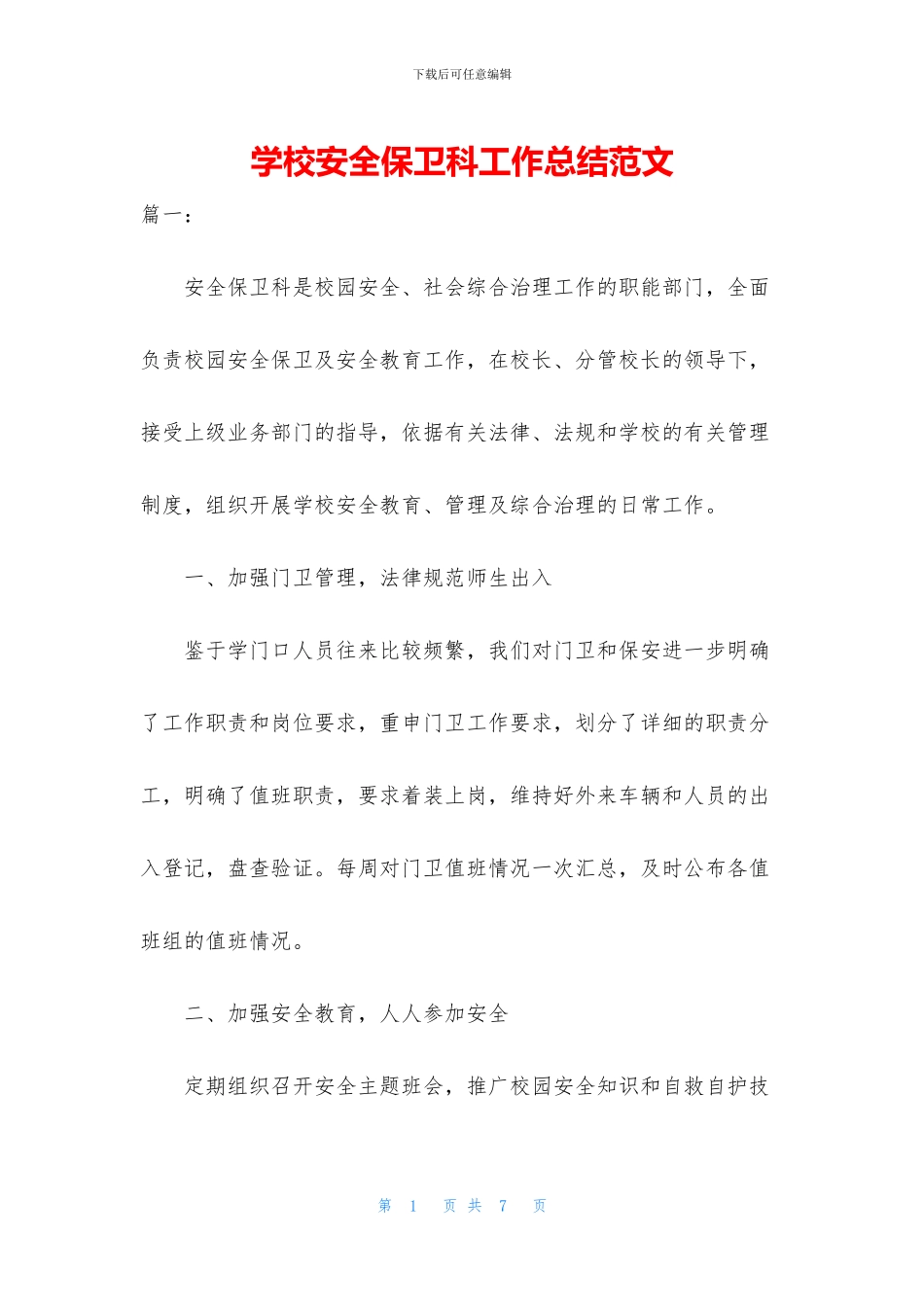 学校安全保卫科工作总结范文_第1页