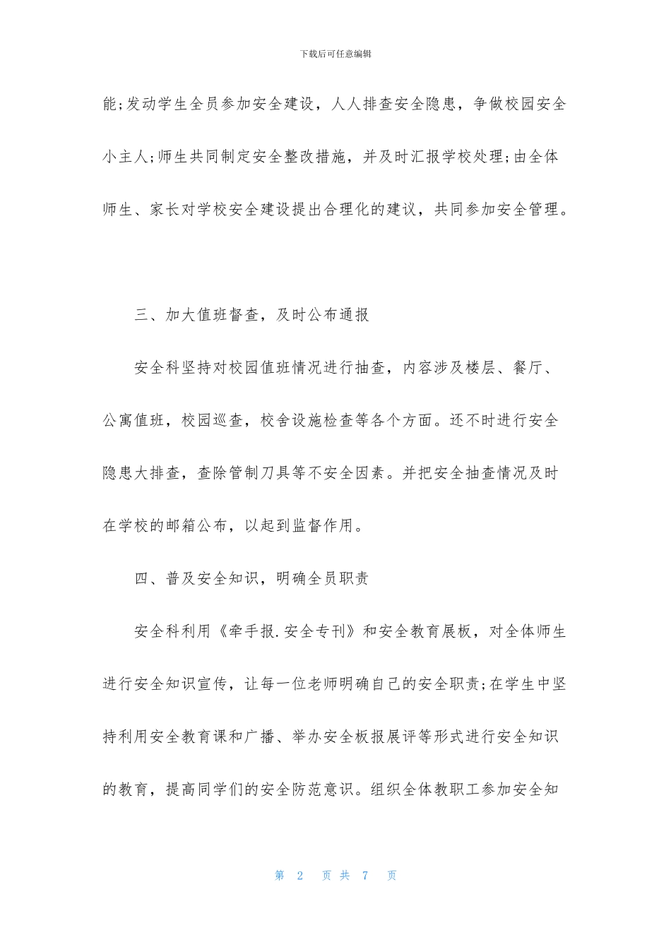 学校安全保卫科工作总结范文_第2页