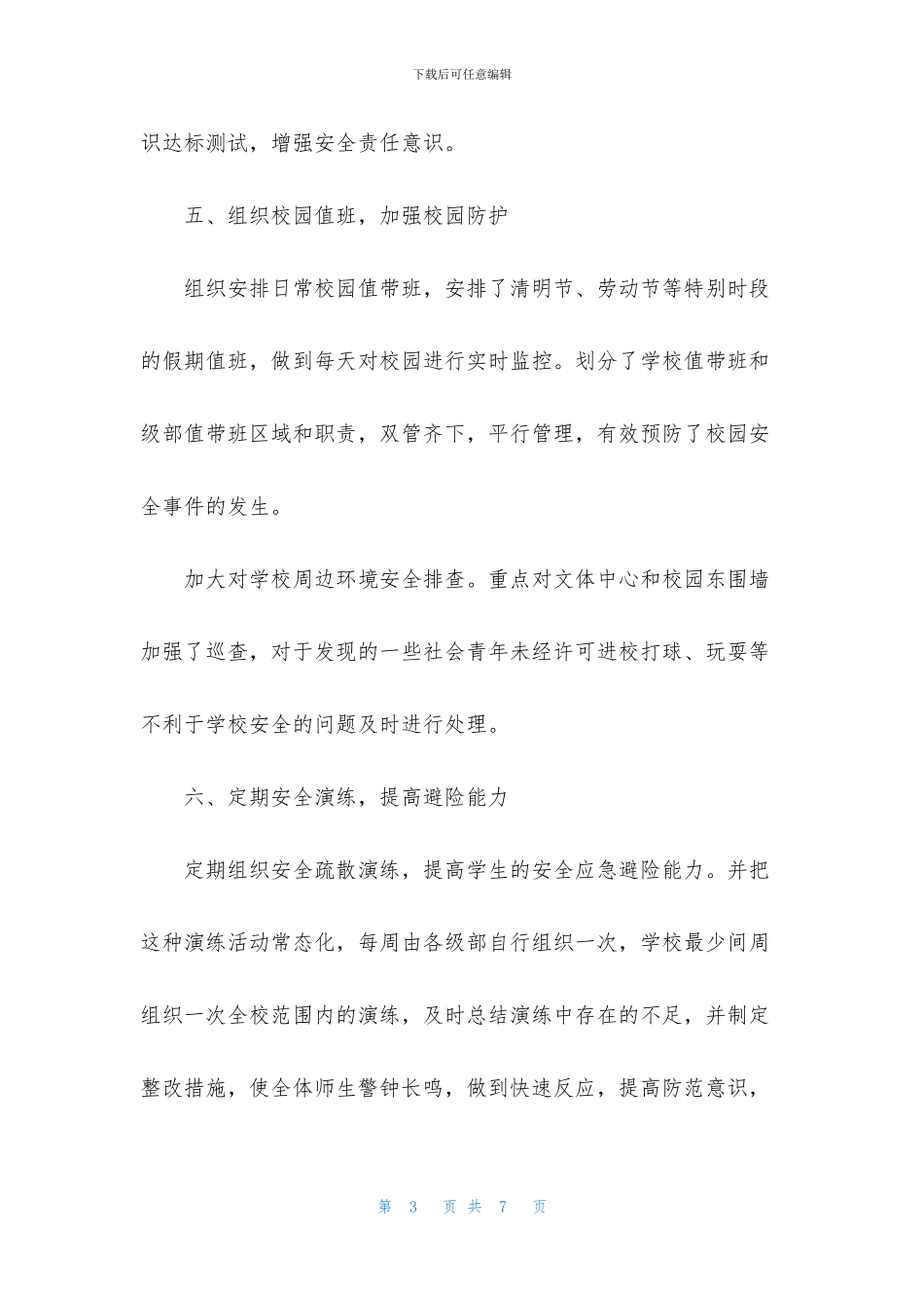 学校安全保卫科工作总结范文_第3页