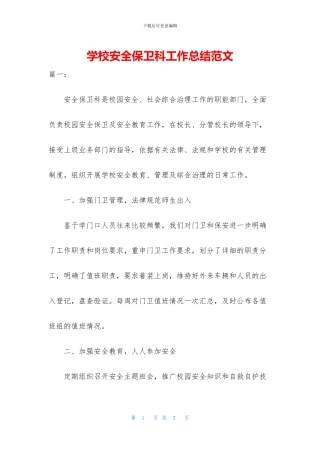学校安全保卫科工作总结范文