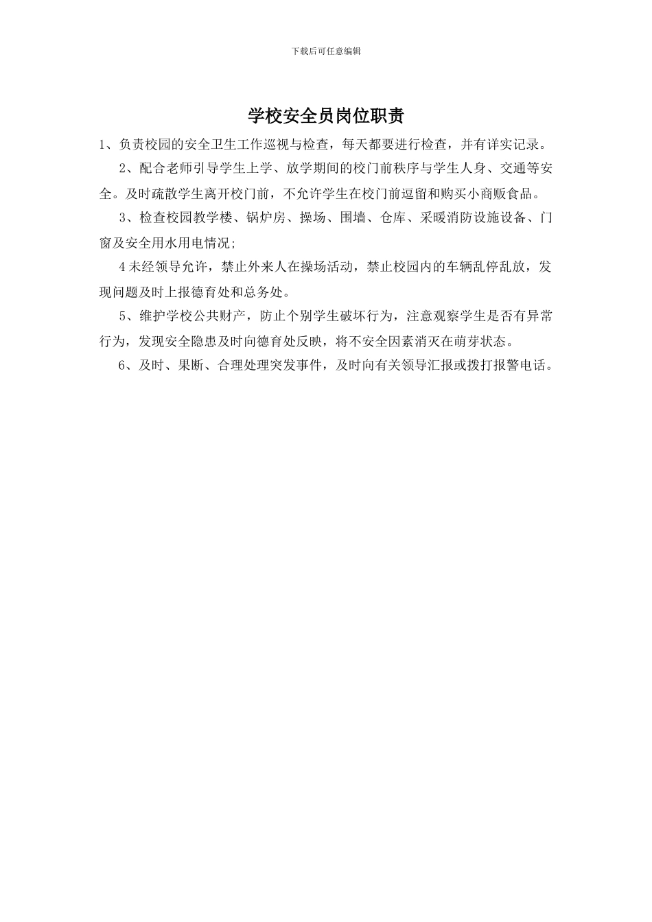 学校安全员岗位职责_第1页