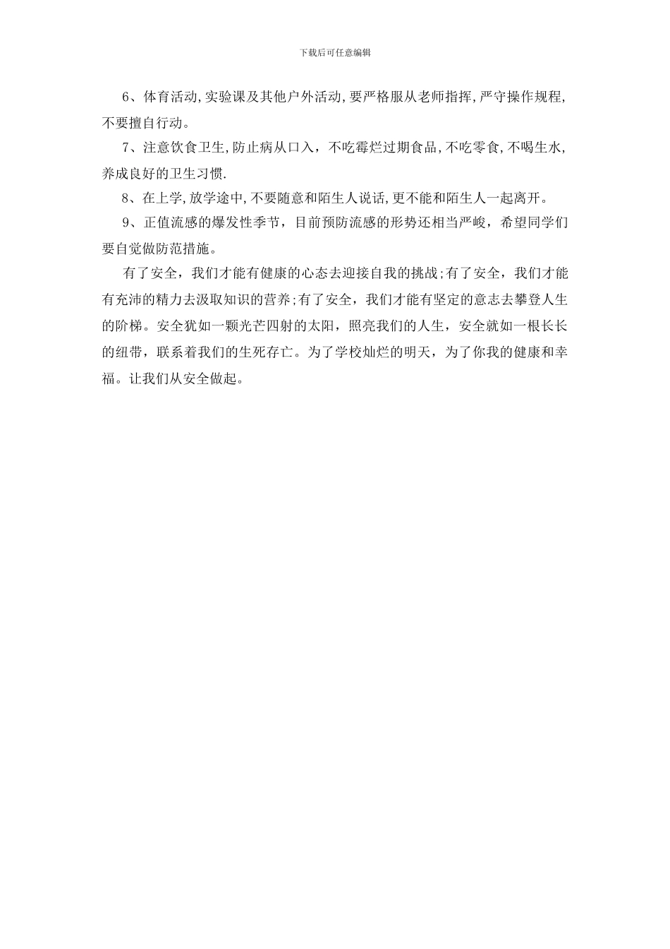 学校安全国旗下讲话_第2页