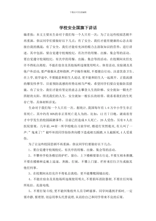 学校安全国旗下讲话