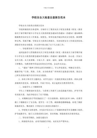 学校安全大检查自查报告范本