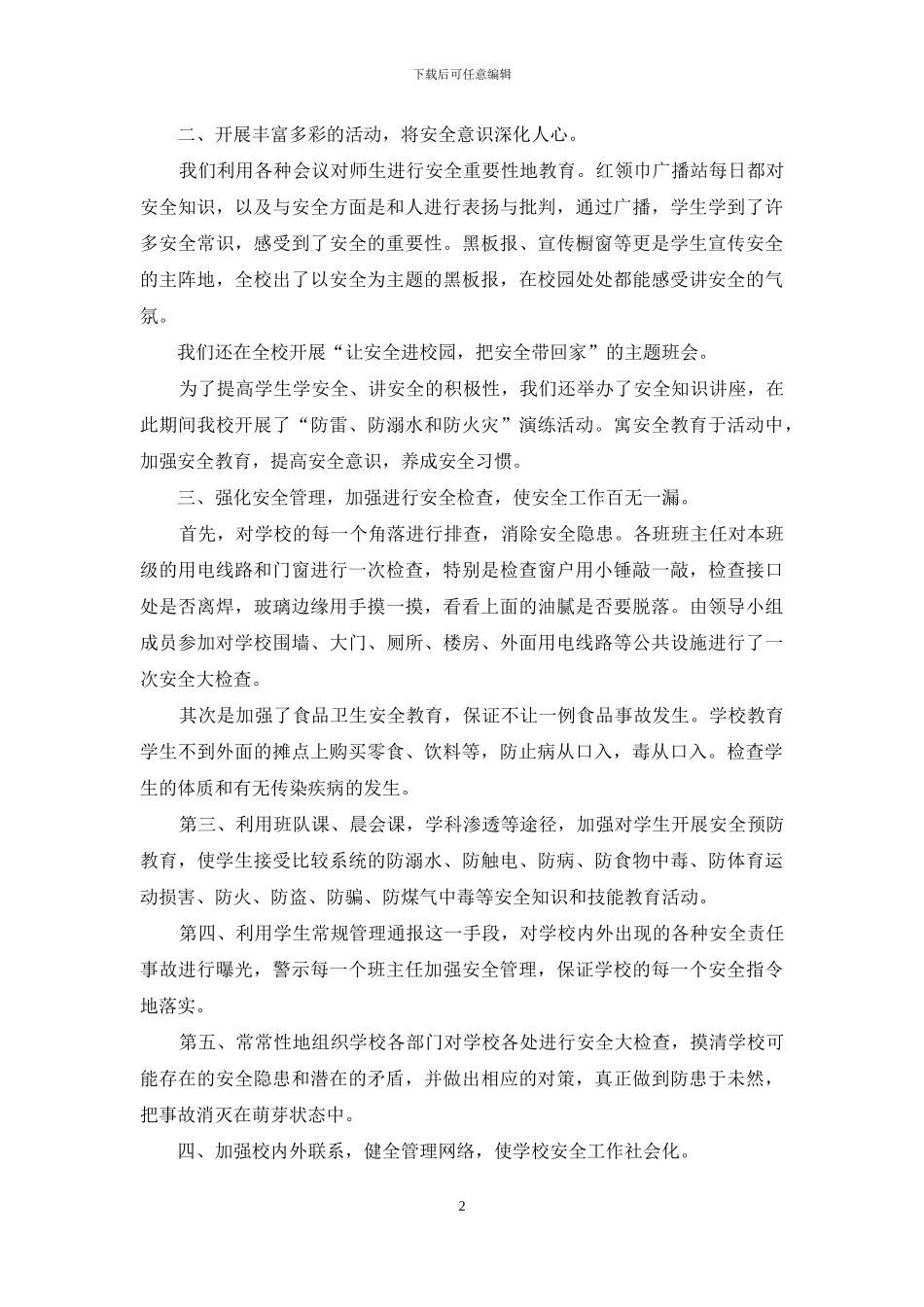 学校安全工作4月份工作总结_第2页