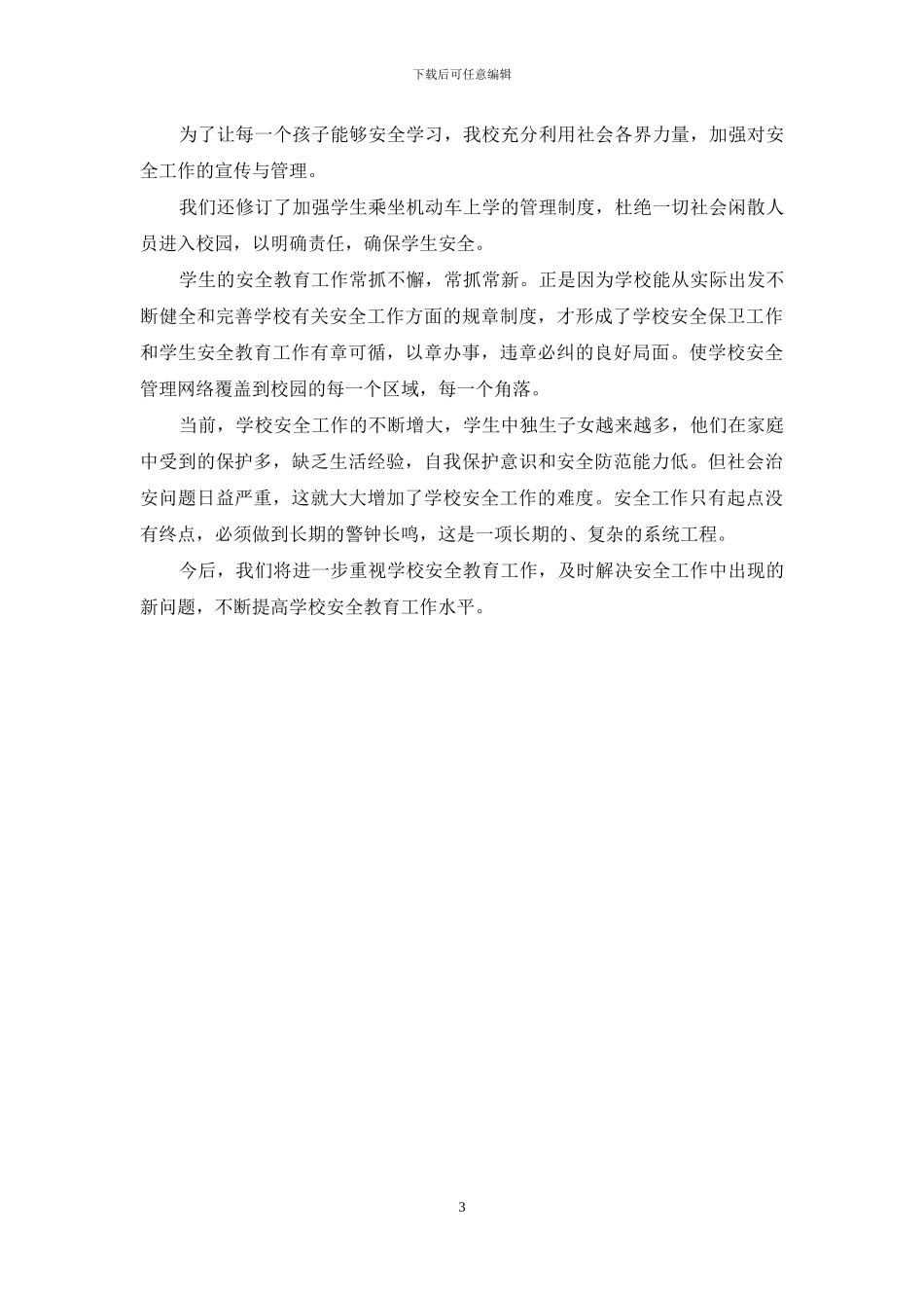 学校安全工作4月份工作总结_第3页