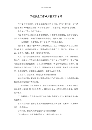 学校安全工作4月份工作总结