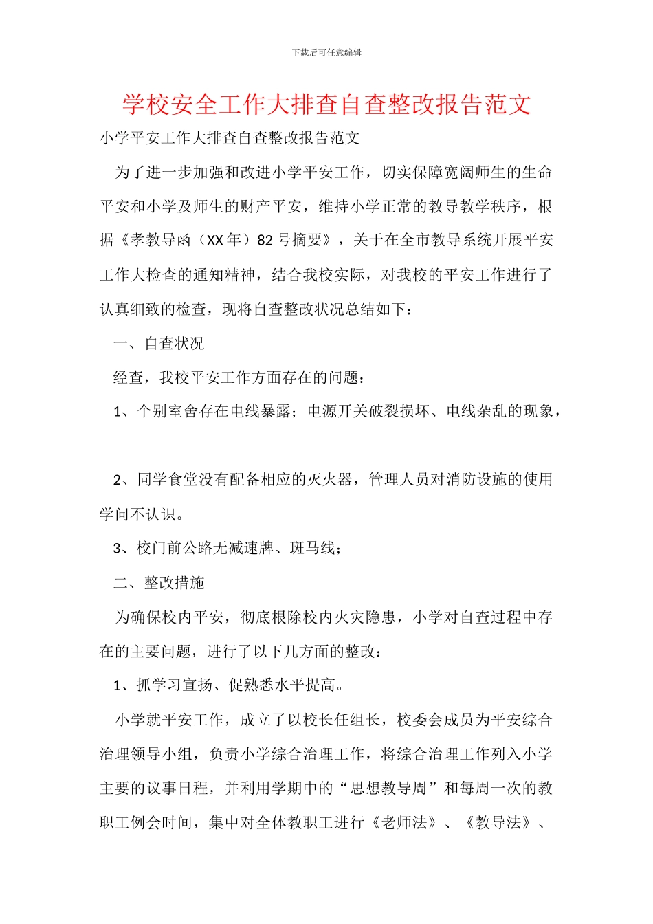 学校安全工作大排查自查整改报告范文_第1页