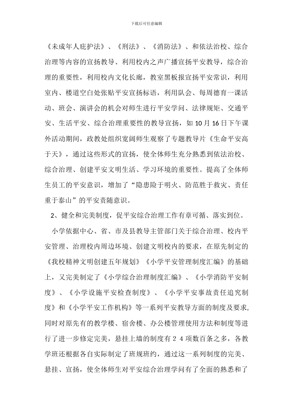 学校安全工作大排查自查整改报告范文_第2页