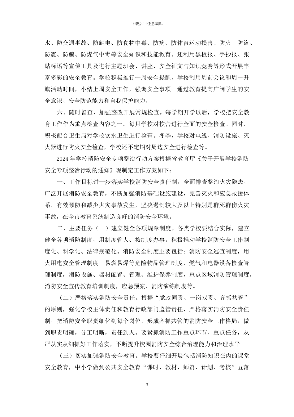 学校安全工作总结及消防安全专项整治行动方案_第3页