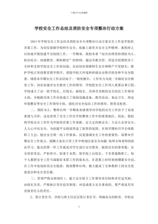 学校安全工作总结及消防安全专项整治行动方案
