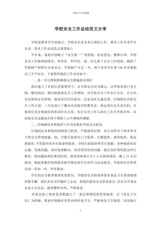 学校安全工作总结范文分享