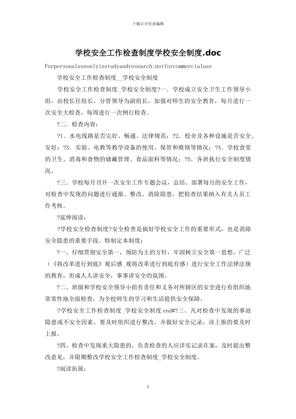 学校安全工作检查制度学校安全制度_第1页