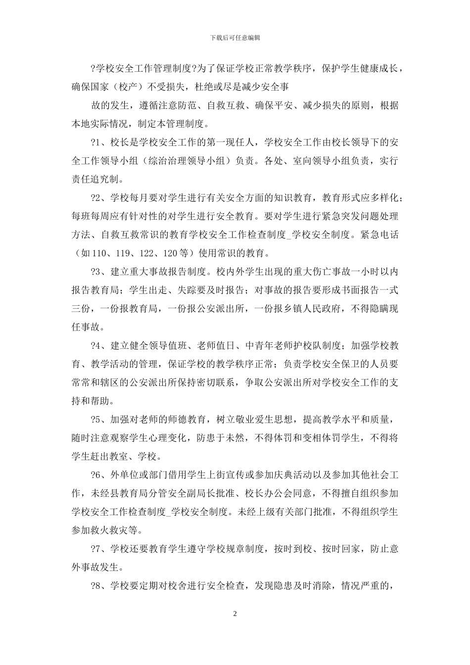 学校安全工作检查制度学校安全制度_第2页