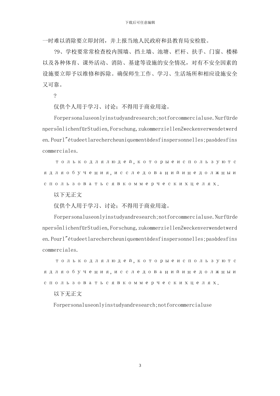 学校安全工作检查制度学校安全制度_第3页