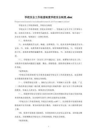 学校安全工作检查制度学校安全制度