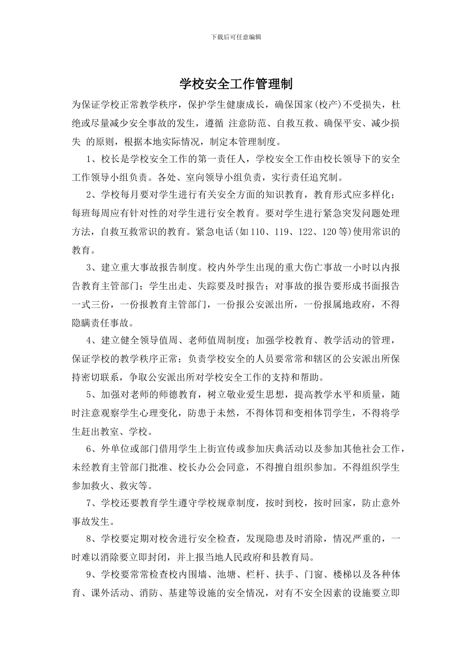 学校安全工作管理制_第1页