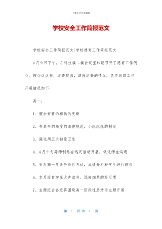 学校安全工作简报范文