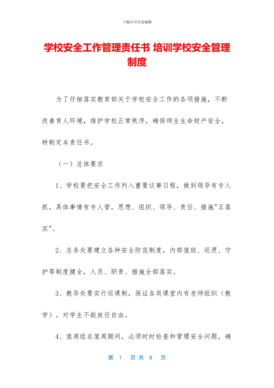 学校安全工作管理责任书_第1页