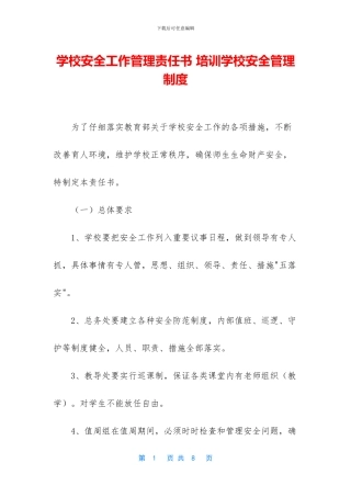 学校安全工作管理责任书