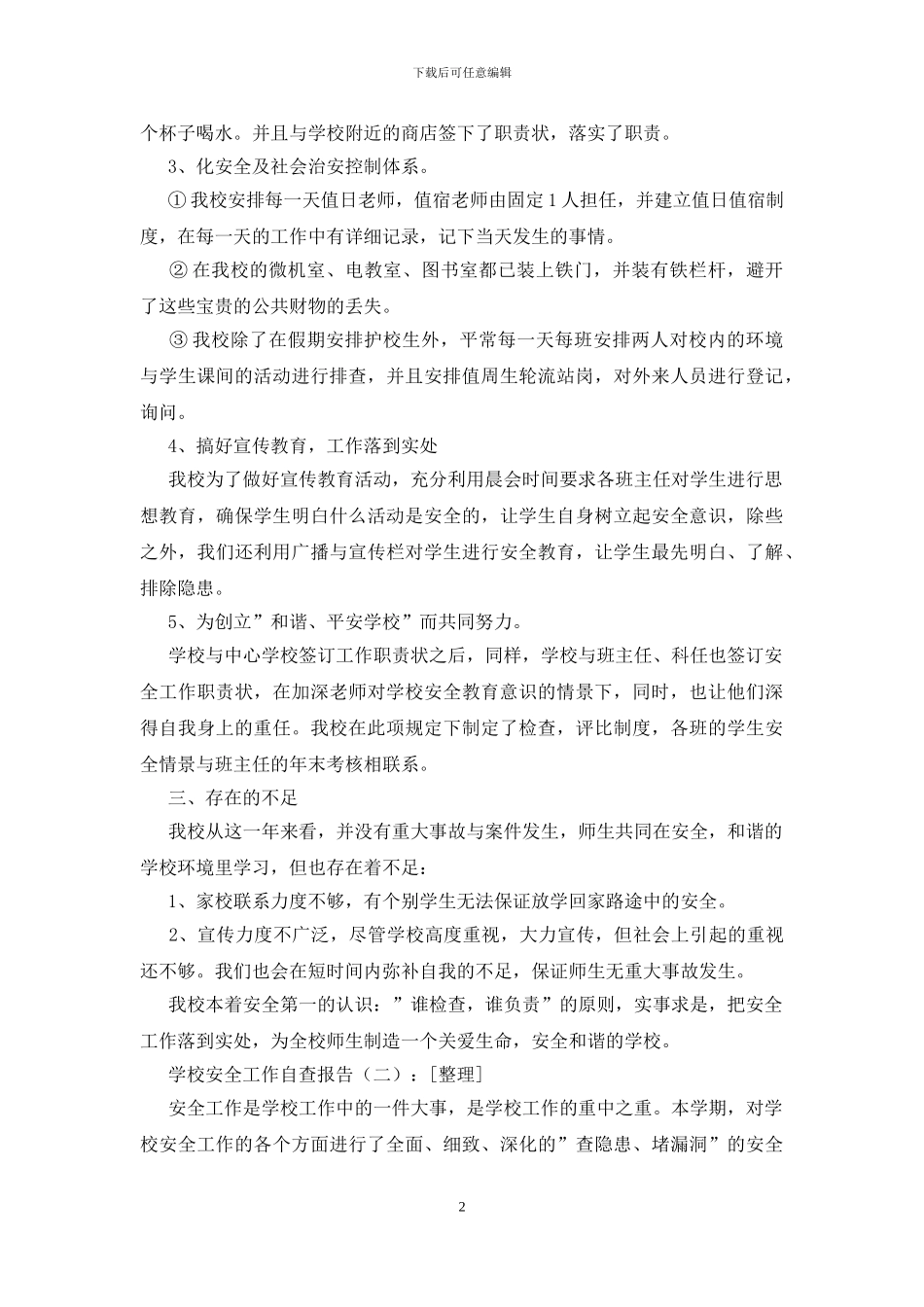 学校安全工作自查报告20篇_第2页