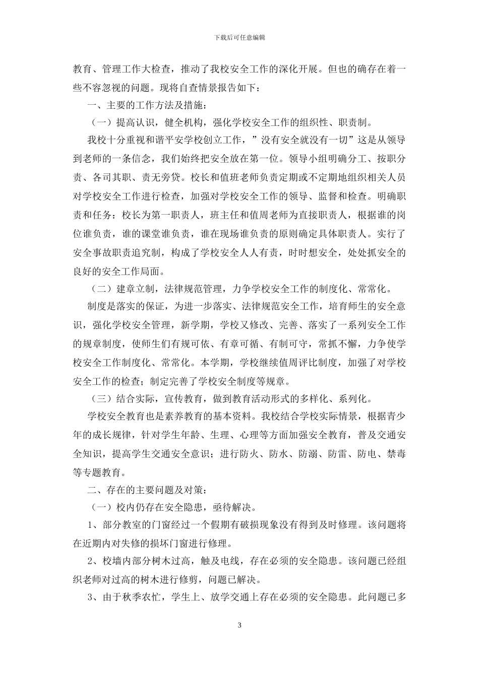 学校安全工作自查报告20篇_第3页