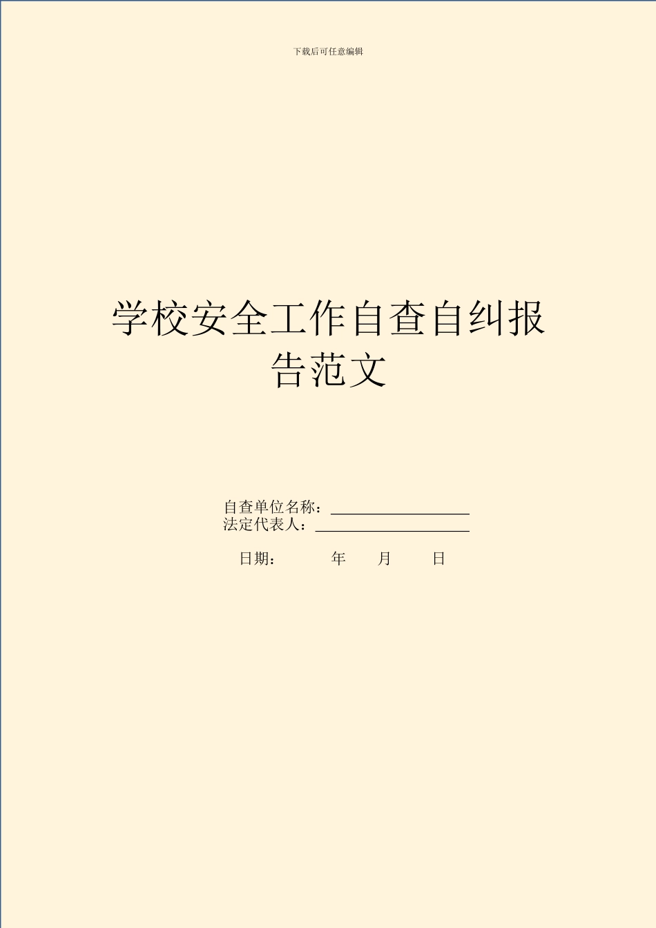 学校安全工作自查自纠报告范文_第1页