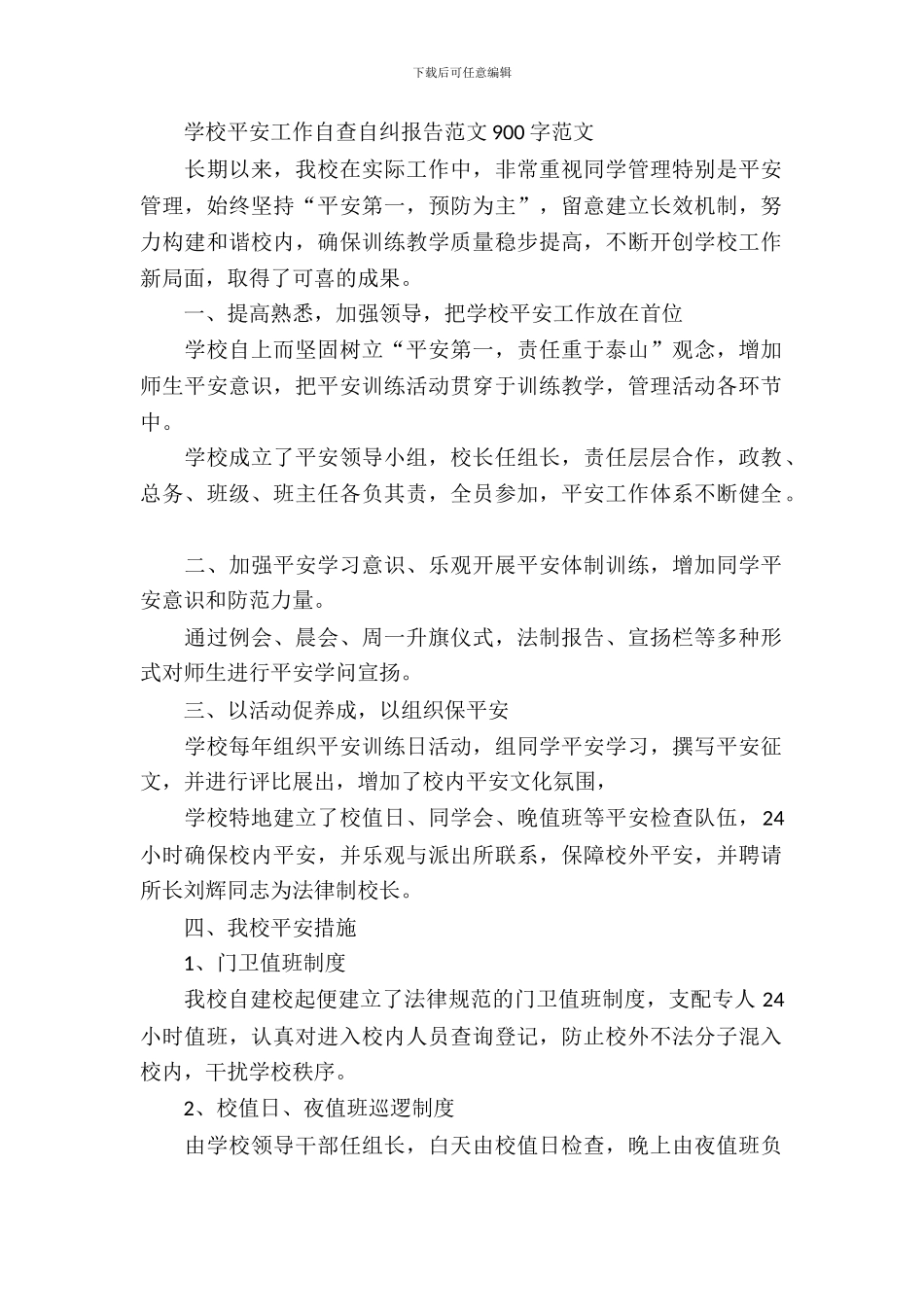 学校安全工作自查自纠报告范文_第2页