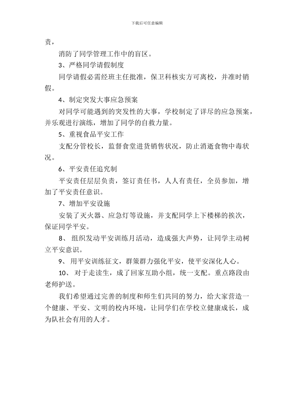 学校安全工作自查自纠报告范文_第3页