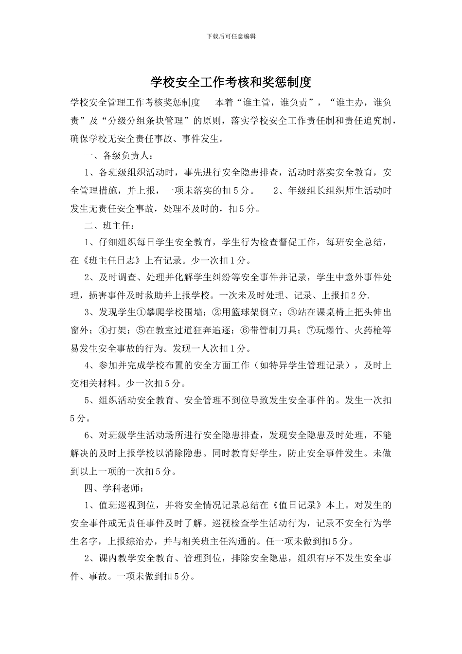 学校安全工作考核和奖惩制度_第1页