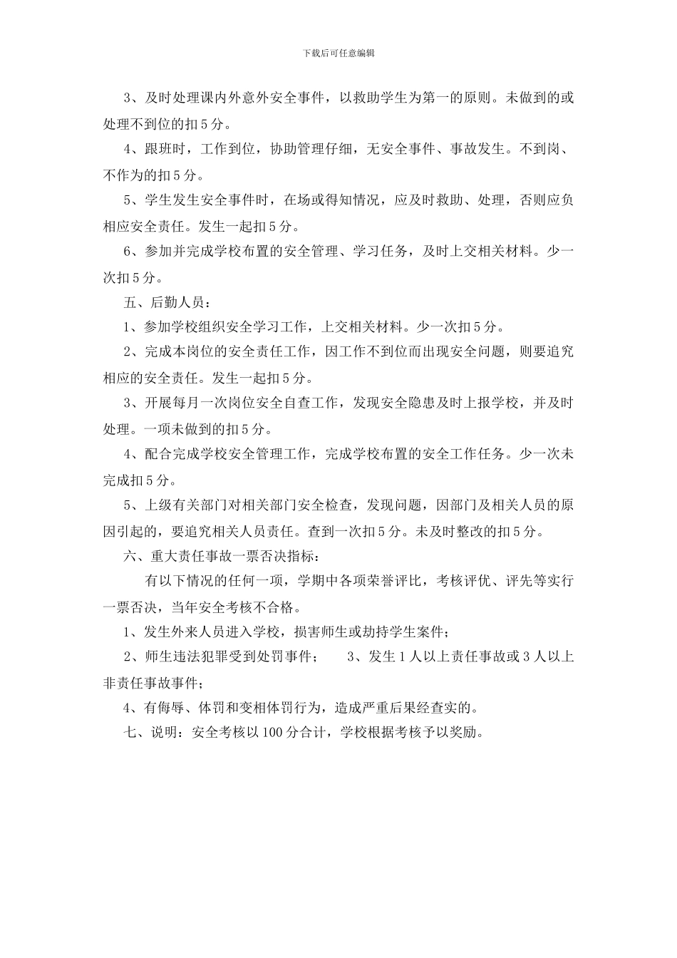 学校安全工作考核和奖惩制度_第2页