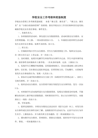 学校安全工作考核和奖惩制度