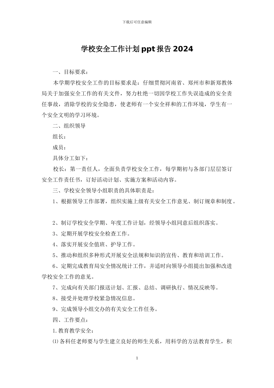 学校安全工作计划ppt报告2024_第1页