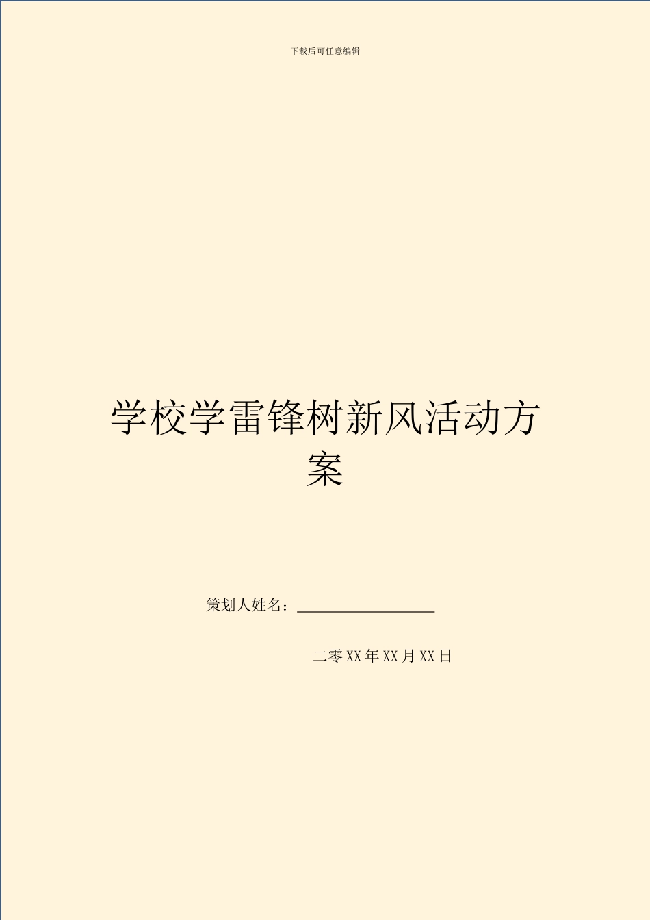 学校学雷锋树新风活动方案_第1页