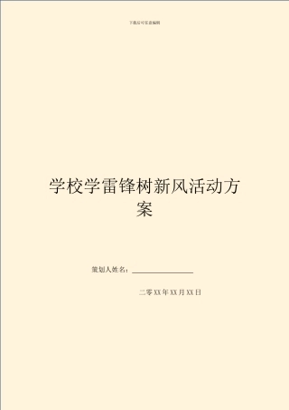 学校学雷锋树新风活动方案