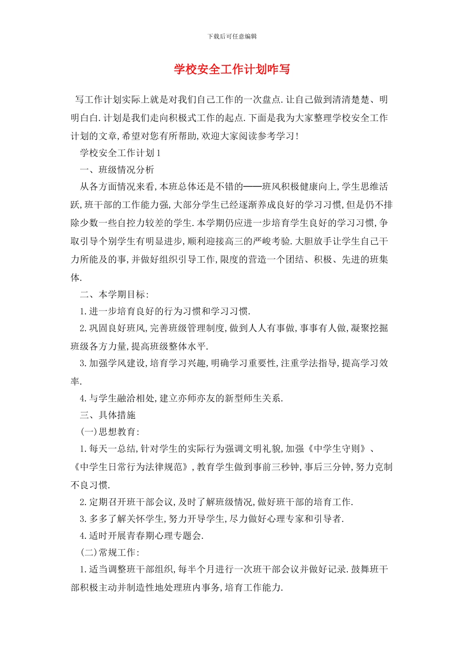 学校安全2024年工作计划咋写_第1页