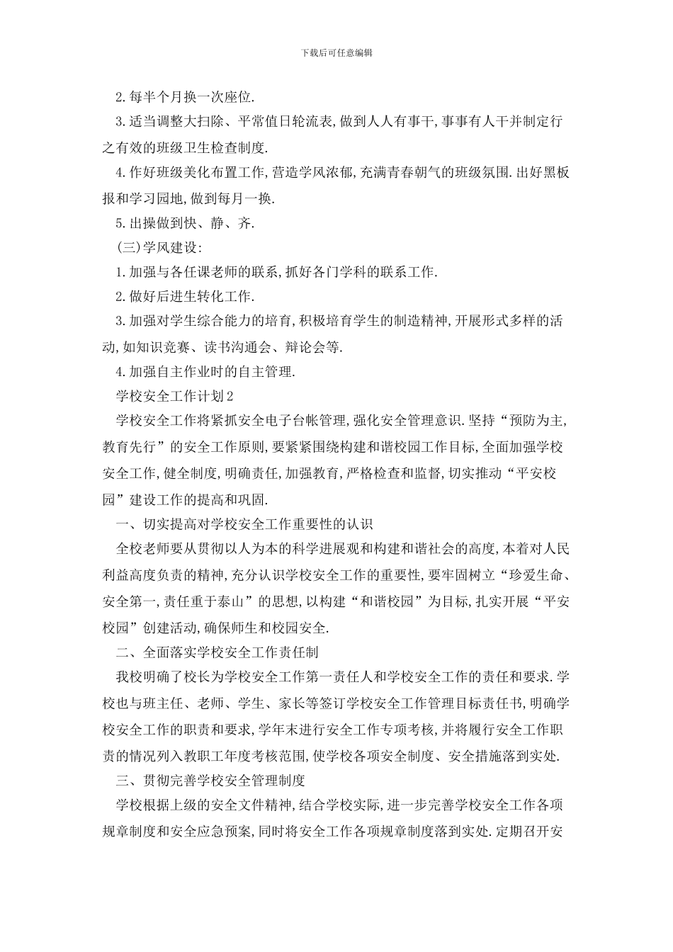 学校安全2024年工作计划咋写_第2页