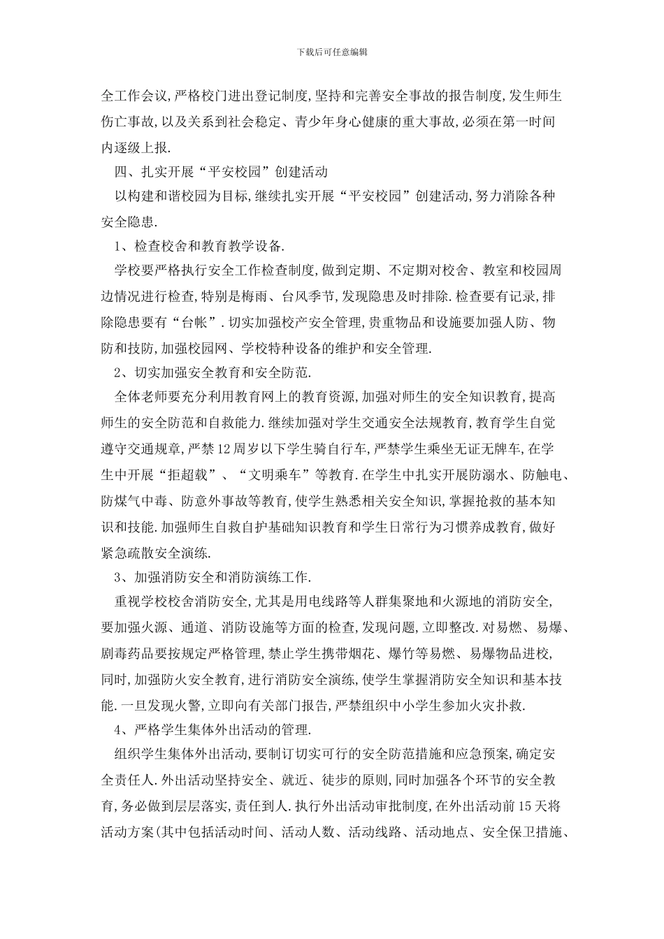 学校安全2024年工作计划咋写_第3页